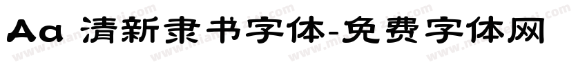 Aa 清新隶书字体字体转换